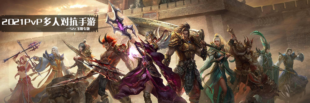 2021PvP多人对抗手游 onerror=
