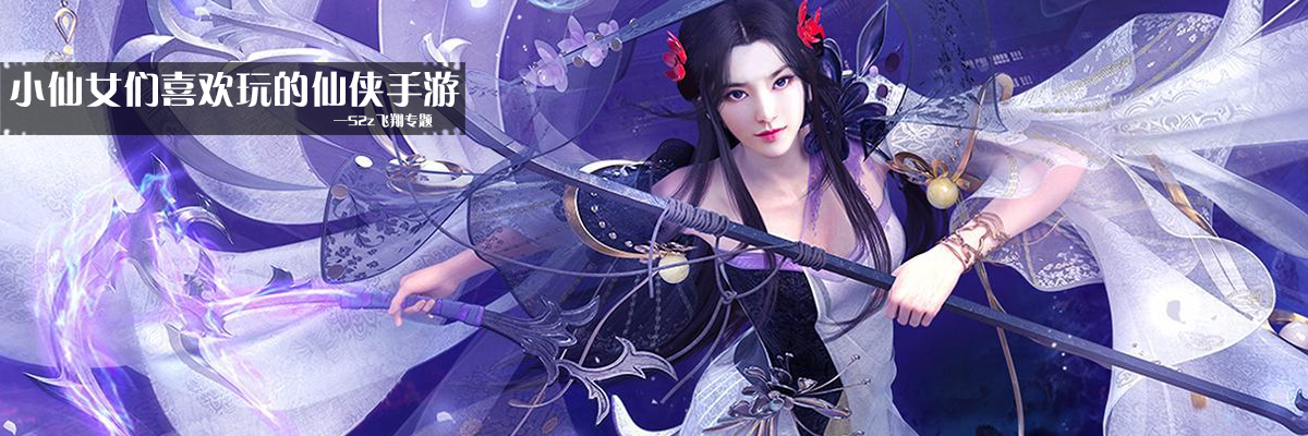 小仙女们喜欢玩的仙侠手游 onerror=