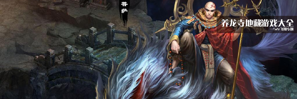 养龙寺地藏游戏大全 onerror=
