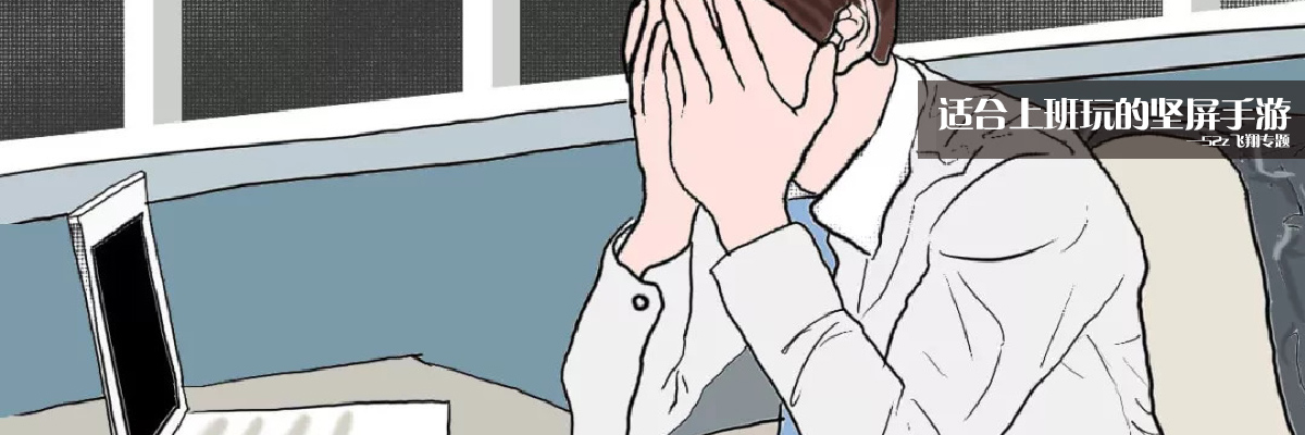 适合上班玩的竖屏手游 onerror=