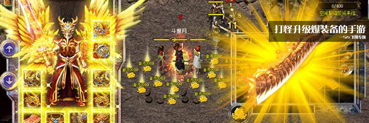 打怪升级爆装备的手游 onerror=