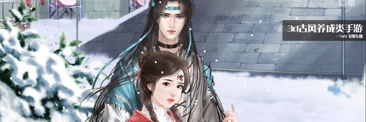 3d古风养成类手游 onerror=
