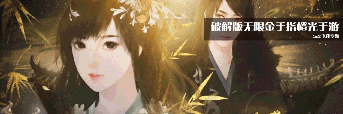 和谐版无限金手指橙光手游 onerror=