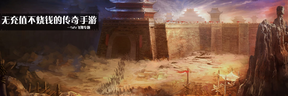 无充值不烧钱的传奇手游