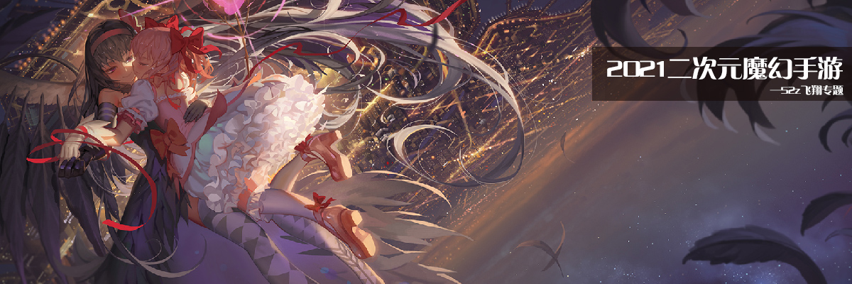 2021二次元魔幻手游 onerror=