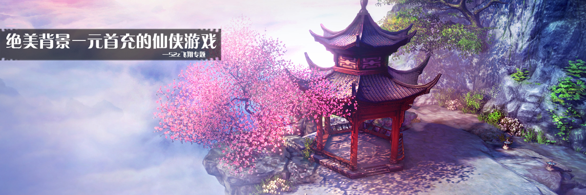 绝美背景一元首充的仙侠游戏 onerror=