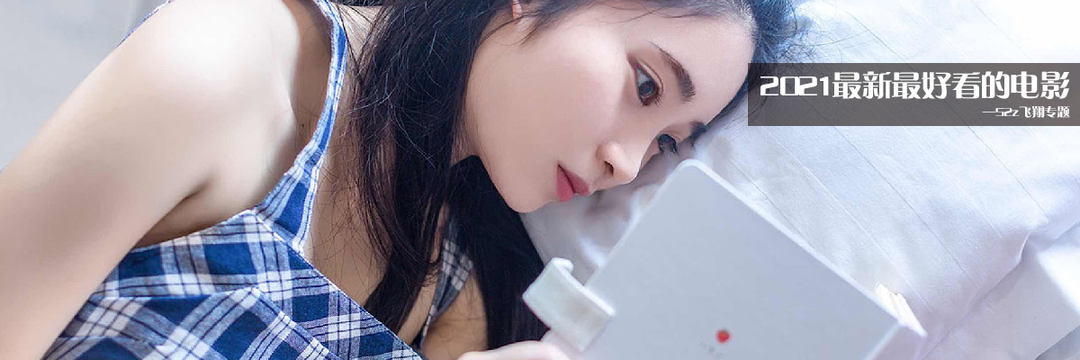 2021最新最好看的电影 onerror=