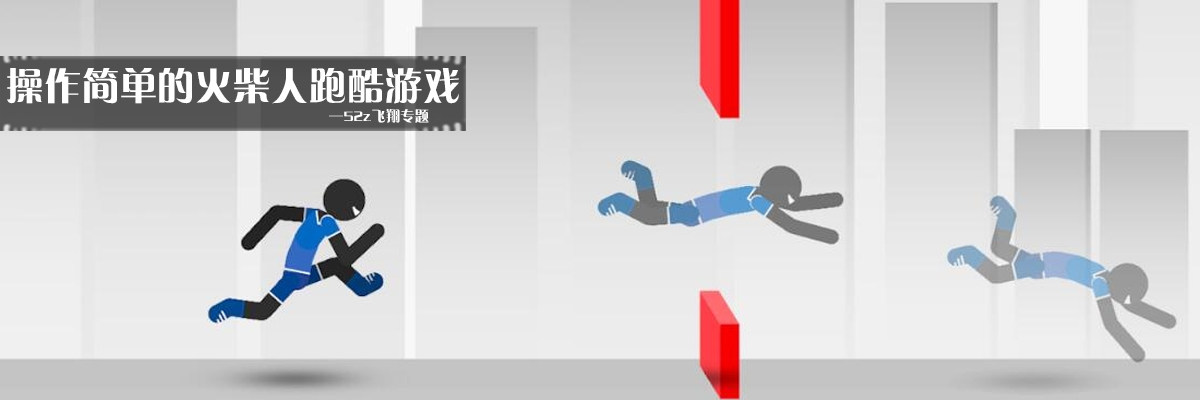 操作简单的火柴人跑酷游戏 onerror=