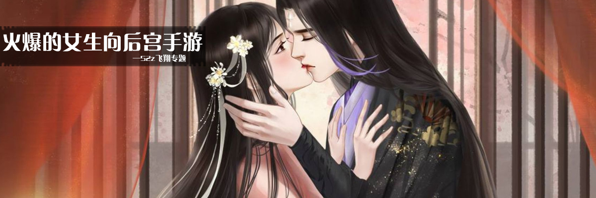 火爆的女生向后宫手游 onerror=