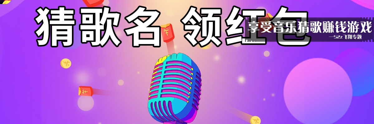 享受音乐猜歌赚钱游戏