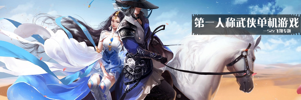 第一人称武侠单机游戏 onerror=
