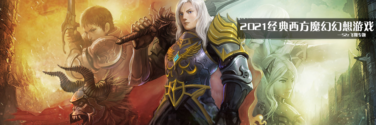 2021经典西方魔幻幻想游戏 onerror=