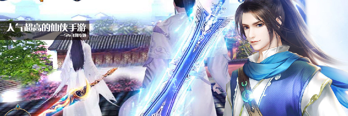 人气超高的仙侠手游 onerror=