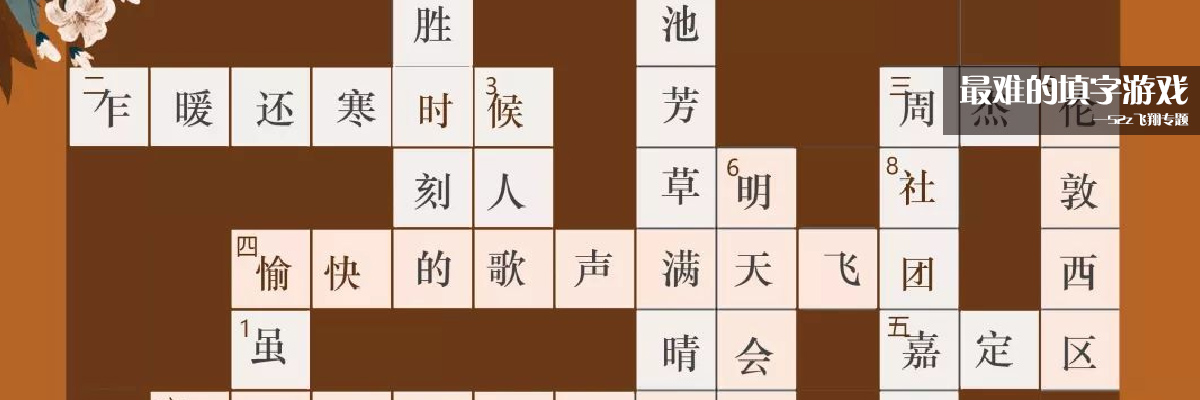 最难的填字游戏
