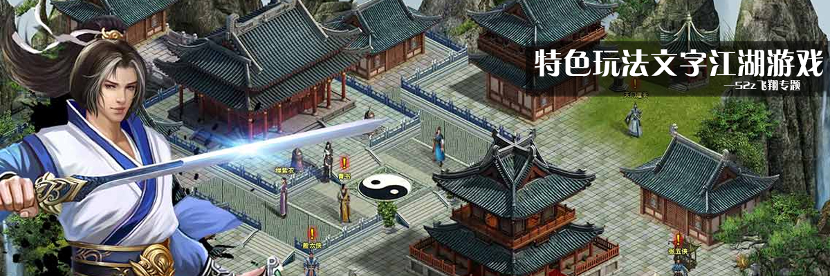 特色玩法文字江湖游戏 onerror=