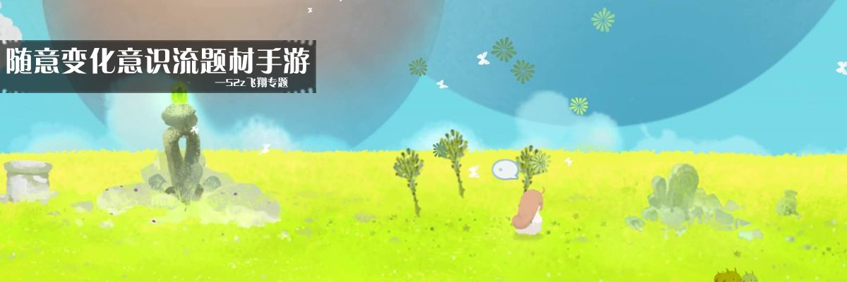随意变化意识流题材手游 onerror=