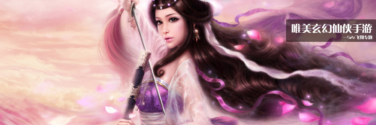 唯美玄幻仙侠手游 onerror=