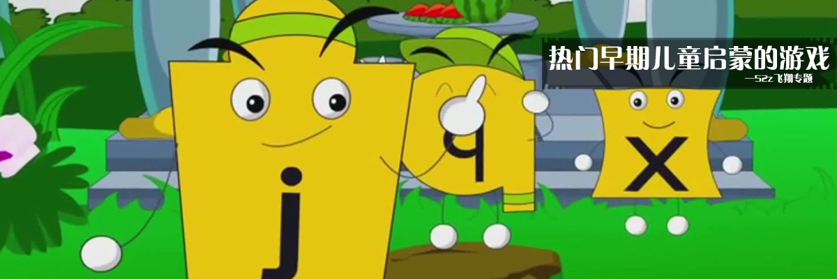热门早期儿童启蒙的游戏 onerror=