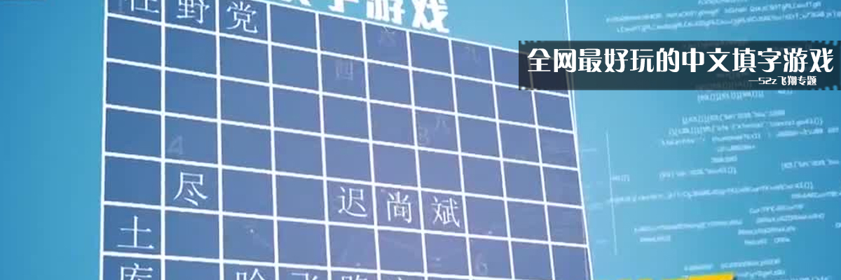 全网最好玩的中文填字游戏 onerror=