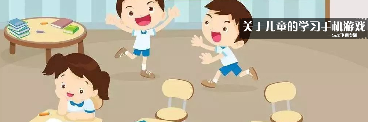 关于儿童的学习手机游戏 onerror=