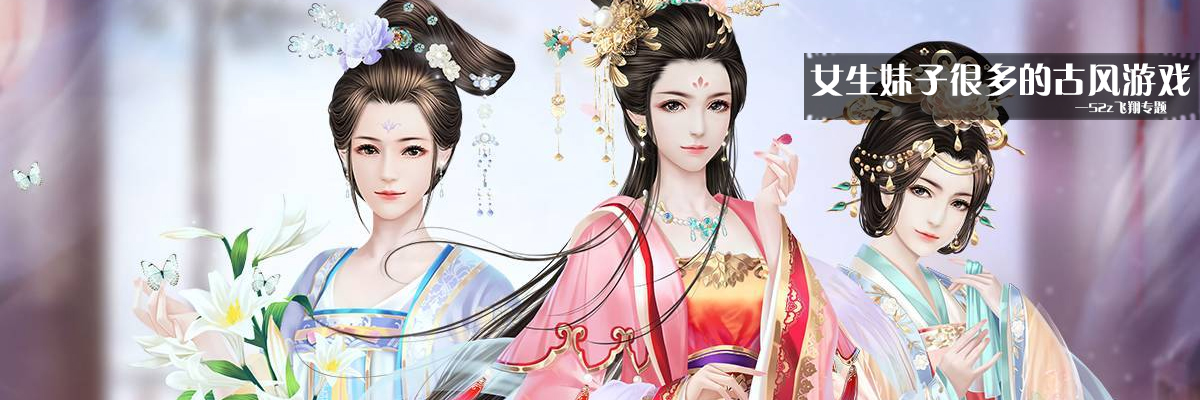 女生妹子很多的古风游戏