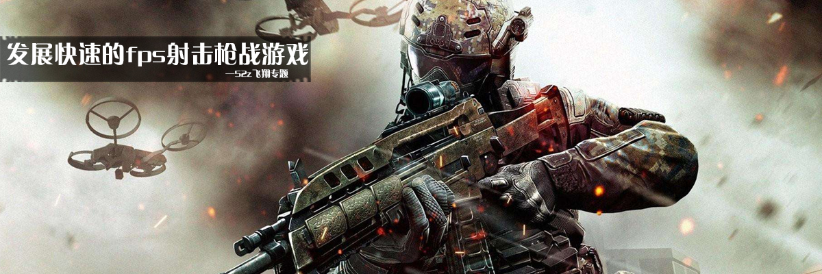 发展快速的fps射击枪战游戏 onerror=
