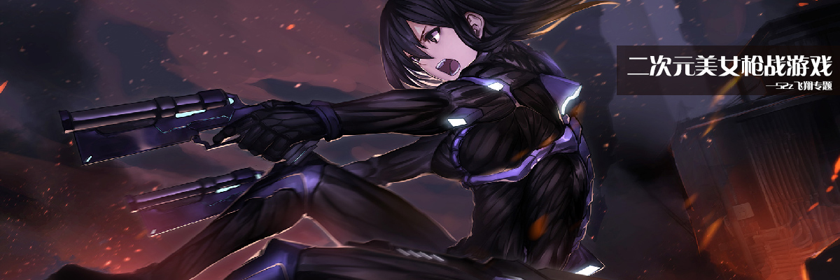 二次元美女枪战游戏 onerror=