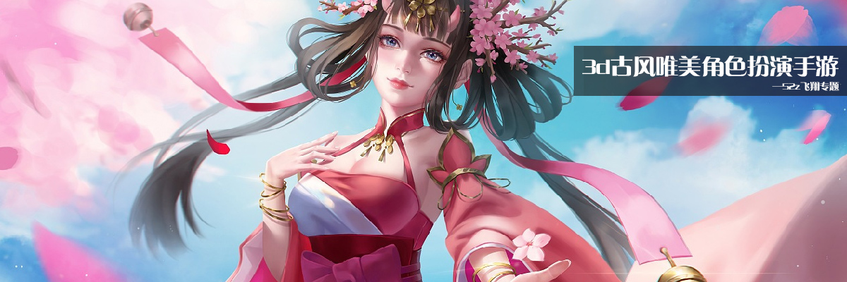 3d古风唯美角色扮演手游