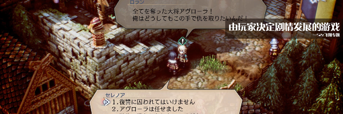 由玩家决定剧情发展的游戏