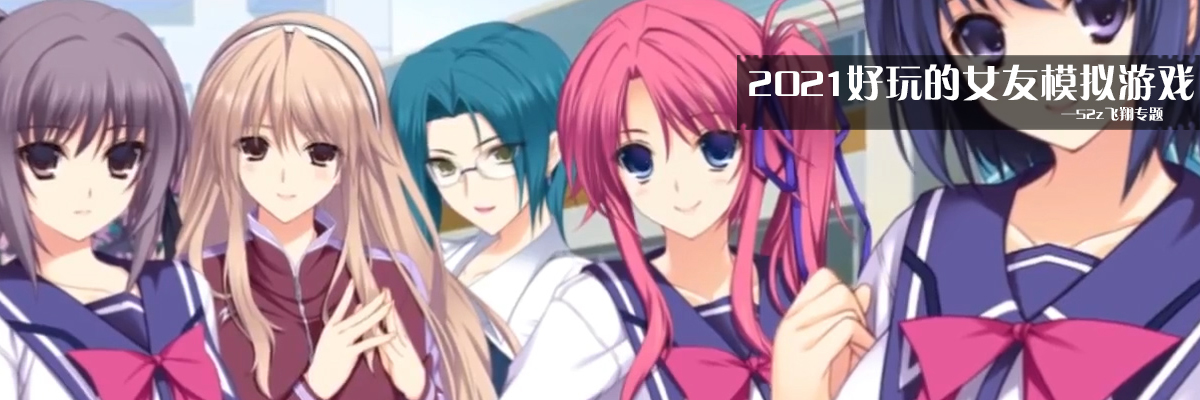 2021好玩的女友模拟游戏
