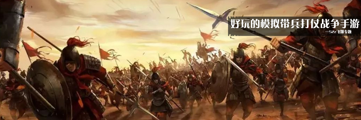 好玩的模拟带兵打仗战争手游