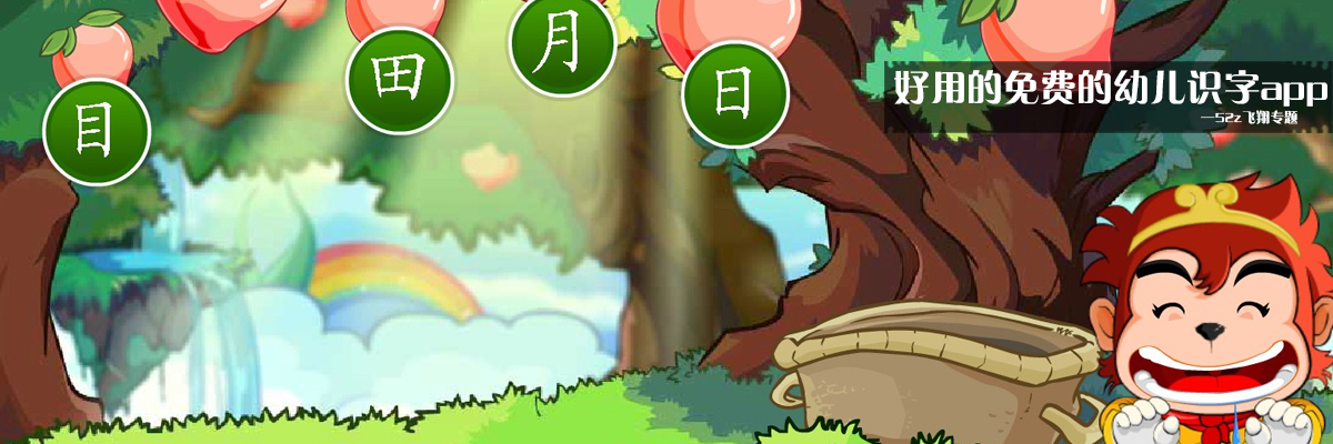好用的免费的幼儿识字app onerror=