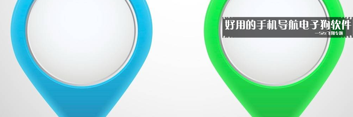 好用的手机导航电子狗软件 onerror=