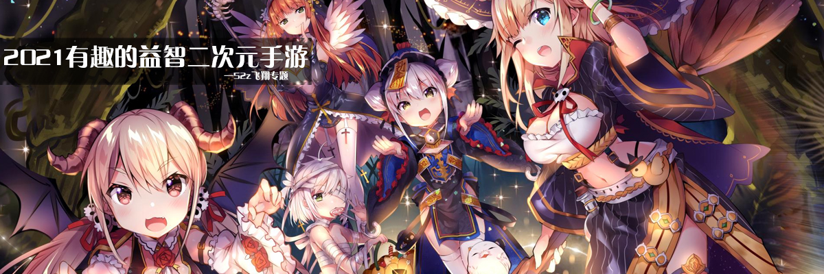 2021有趣的益智二次元手游 onerror=