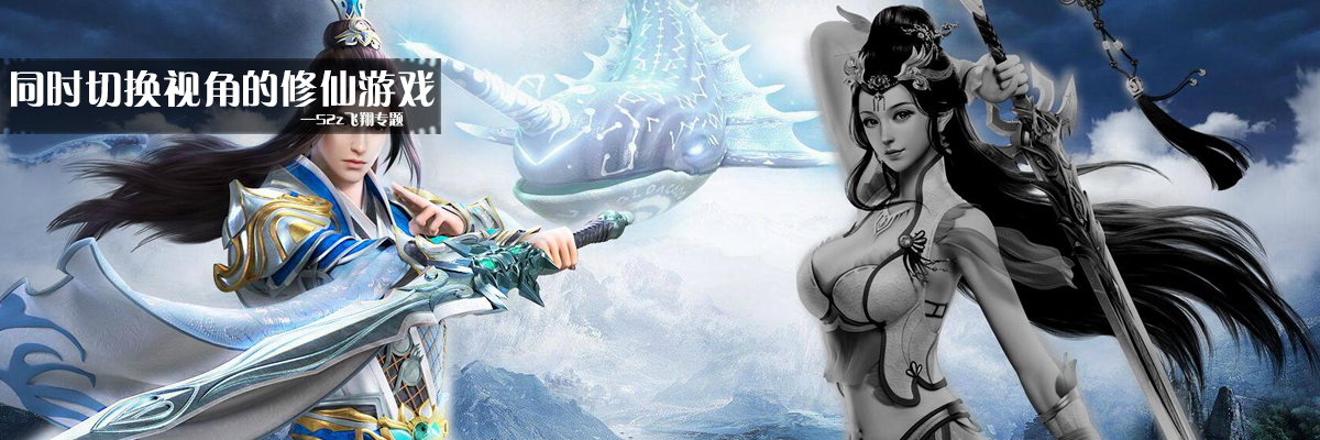 同时切换视角的修仙游戏 onerror=