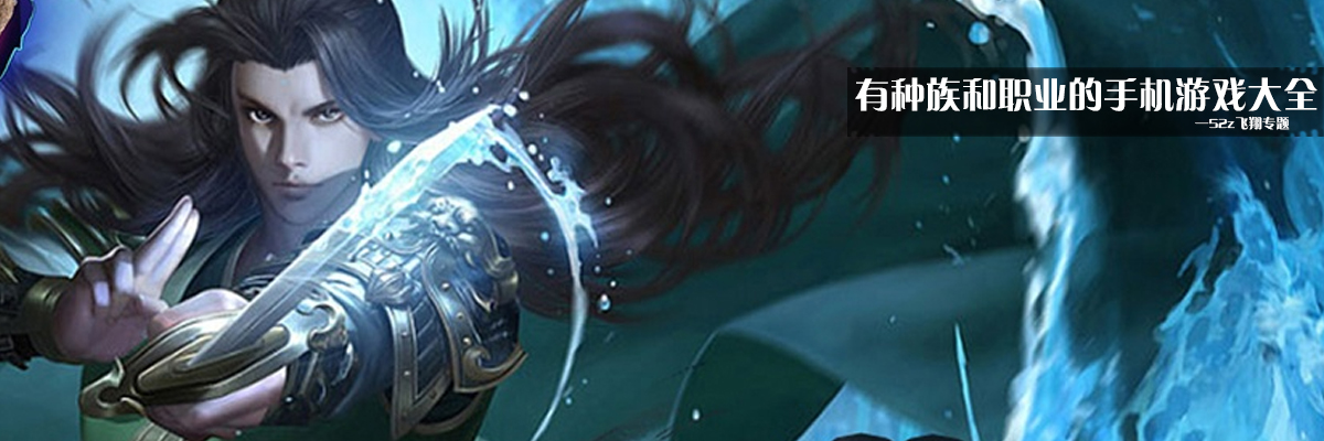 有种族和职业的手机游戏大全 onerror=