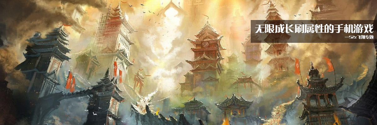 无限成长刷属性的手机游戏 onerror=