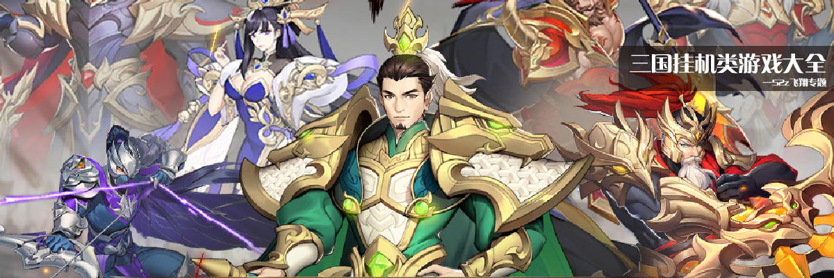 三国挂机类游戏大全 onerror=