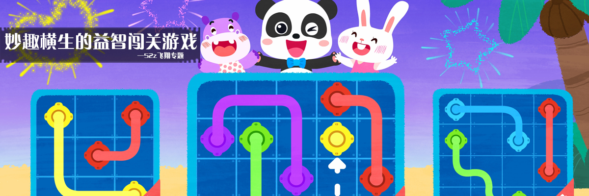 妙趣横生的益智闯关游戏 onerror=