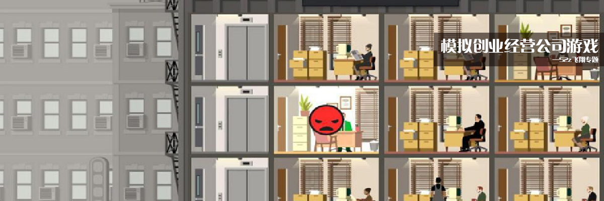 模拟创业经营公司游戏 onerror=
