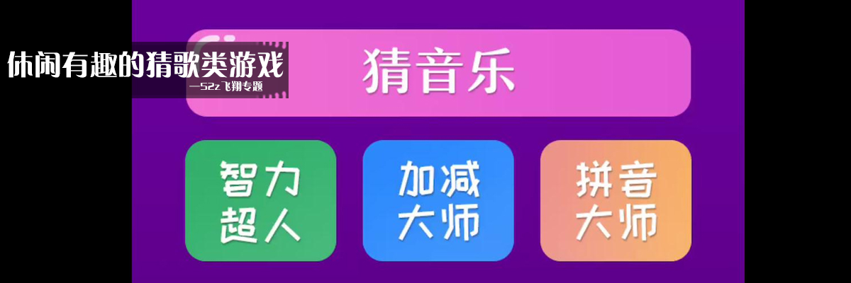 休闲有趣的猜歌类游戏 onerror=