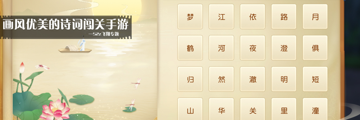 画风优美的诗词闯关手游 onerror=