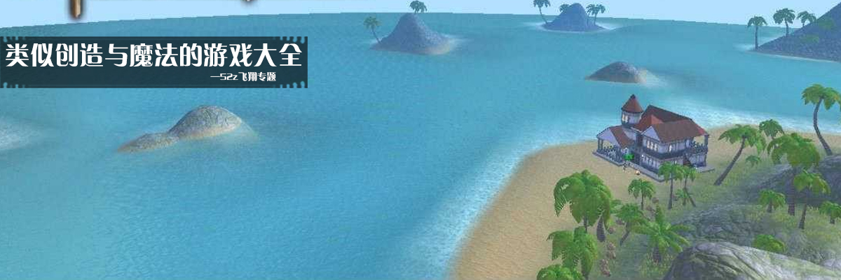 类似创造与魔法的游戏大全 onerror=