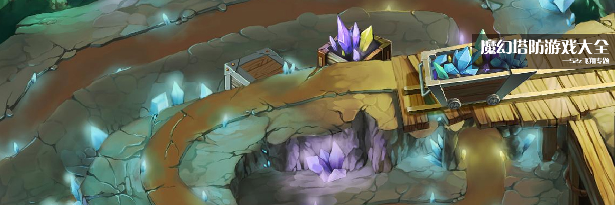 魔幻塔防游戏大全 onerror=