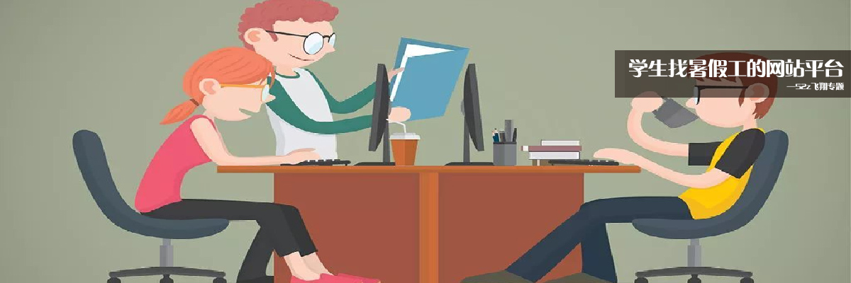 学生找暑假工的网站平台 onerror=