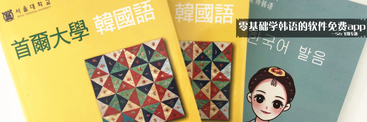 零基础学韩语的软件免费app onerror=