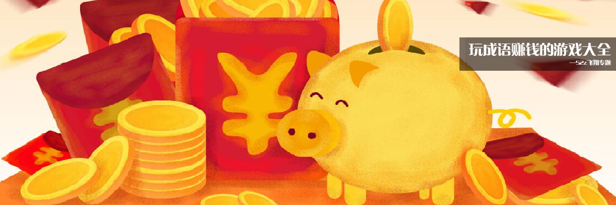玩成语赚钱的游戏大全 onerror=