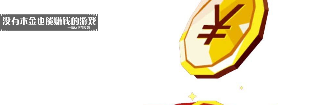 没有本金也能赚钱的游戏 onerror=