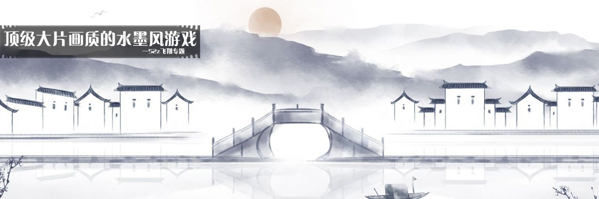 顶级大片画质的水墨风游戏