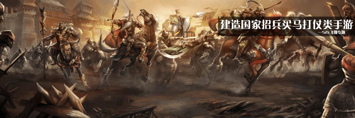 建造国家招兵买马打仗类手游